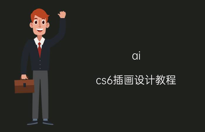 ai cs6插画设计教程 用什么软件可以做logo？